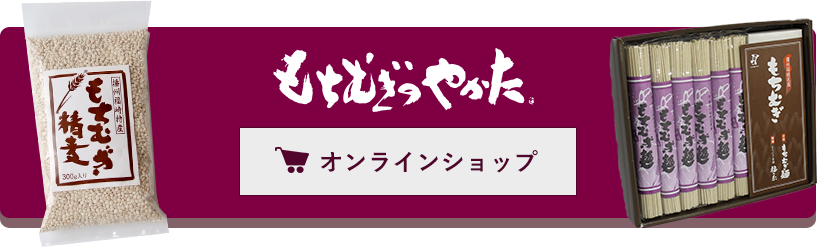 もちむぎオンラインショップ