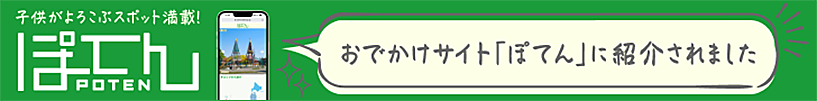 おでかけサイト「ぽてん」に紹介されました。