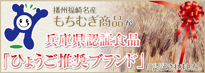 播州福崎名産もちむぎ商品が兵庫県認証食品「ひょうご推奨ブランド」に認証されました。詳しくはこちら