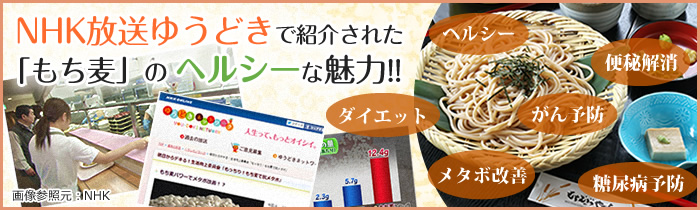NHK放送ゆうどきで紹介された「もち麦」のヘルシーな魅力をもちむぎ麺などを踏まえてご紹介!!