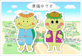 フクちゃん・サキちゃん