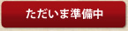 ただいま準備中