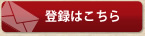 登録はこちら