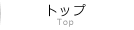 トップ