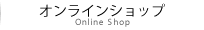 オンラインショップ