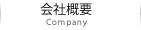 会社概要