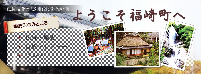 ようこそ福崎町へ