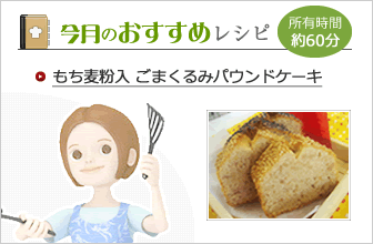 今月のおすすめレシピ
