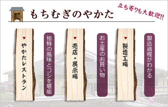 もちむぎのやかた
