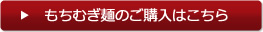 もちむぎ麺のご購入はこちら