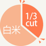 カロリー1/3カットの画像