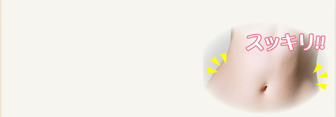 便秘解消の画像