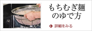 もちむぎ麺のゆで方