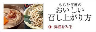 もちむぎ麺のおいしい召し上がり方