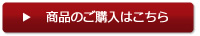 商品のご購入はこちら