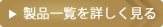 製品一覧を詳しく見る