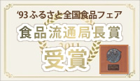 食品流通局賞受賞