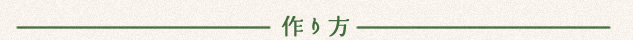 作り方
