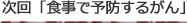 次回「食事で予防するがん」