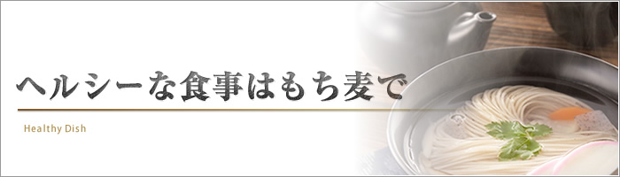 自慢のもちむぎ麺