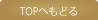 ページ上部へ