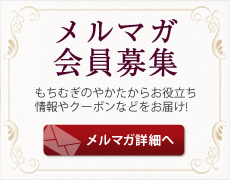 メールマガジン