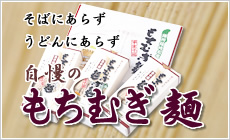 自慢のもちむぎ麺