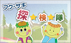 フク・サキ探検隊