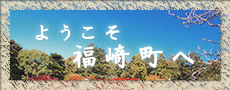 ようこそ福崎町へ