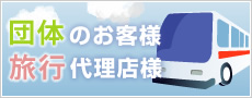 団体のお客様・旅行代理店様